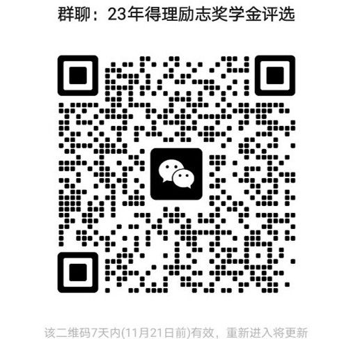 得理奖学金群.jpg